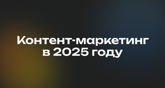 Контент-маркетинг в 2025 году: тренды, стратегии и кейсы